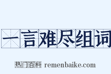 一言难尽组词是什么意思的图片